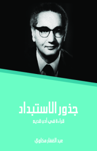 جذور الاستبداد قراءة في أدب قديم